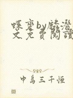 蝶变by麟潜全文免费阅读笔趣阁