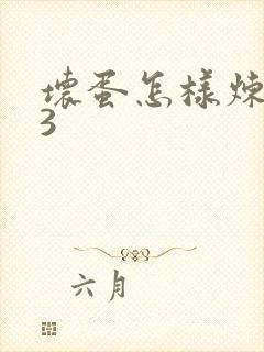 坏蛋怎样炼成的3