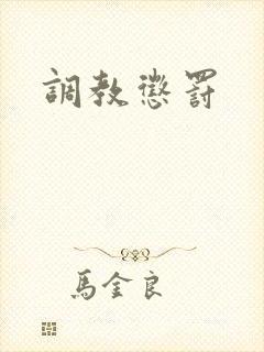 调教惩罚