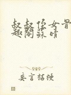 叔叔侄女骨科笔趣阁苏晴