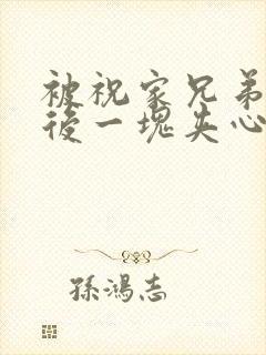 被祝家兄弟共享后一块夹心饼