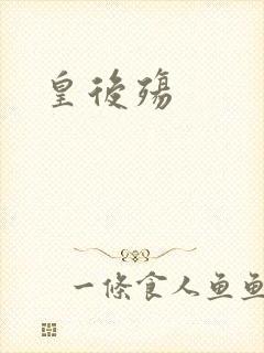 皇后殇封面