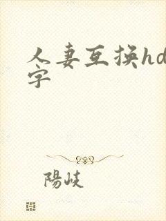 人妻互换hd中字