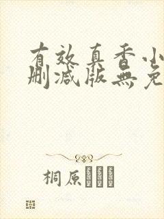 有效真香小说未删减版无免费阅读