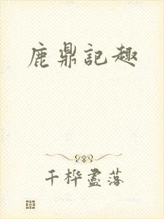 鹿鼎记趣