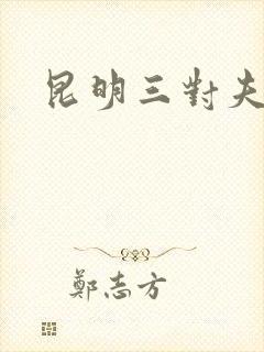 昆明三对夫妻封面