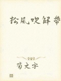 松风吹解带