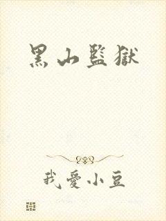 黑山监狱