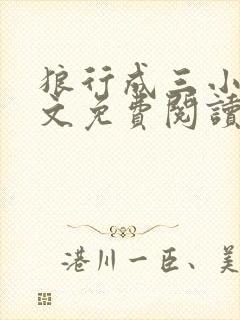 狼行成三小说全文免费阅读笔趣