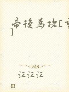 帝后为攻[重生]封面