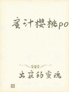 蜜汁樱桃po