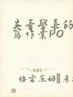 夹看学长的巨大写作业PO