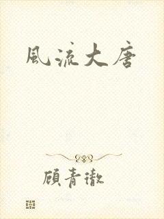 风流大唐