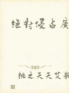 绝对侵占广播剧