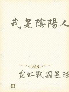 我是阴阳人