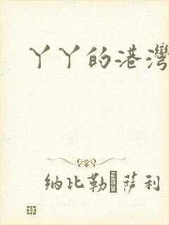 丫丫的港湾
