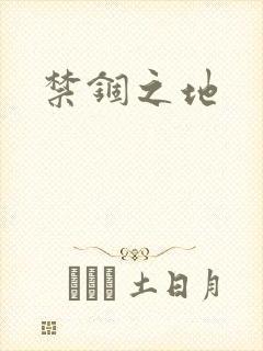 禁锢之地
