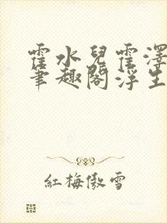 霍水儿霍泽小说笔趣阁浮生墨