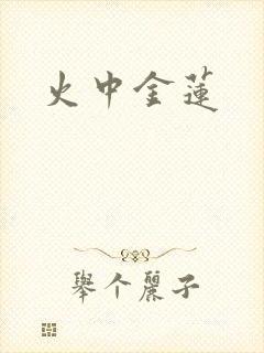 火中金莲