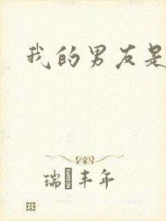 我的男友是怪物封面