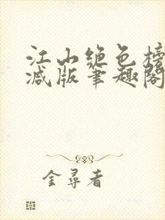 江山绝色榜无删减版笔趣阁封面