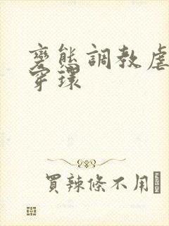 变态调教虐花蒂穿环封面