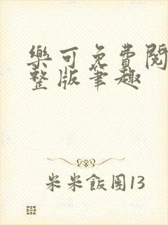 乐可免费阅读完整版笔趣