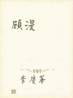 顾漫