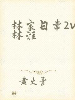 林家日常2V2林淮封面