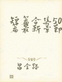 短篇合集500篇最新章节笔趣阁免费阅读