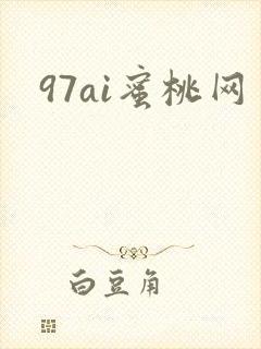 97ai蜜桃网