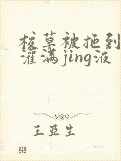 校草被拖到公厕灌满jing液