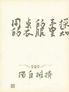 同桌的手探到我的衣服里知乎免费
