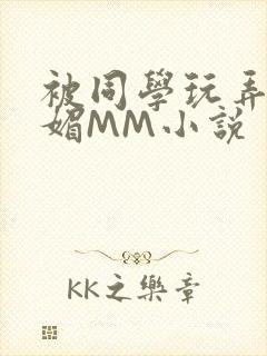 被同学玩弄的妩媚MM小说封面