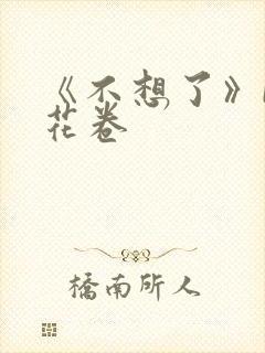 《不想了》by花卷