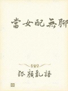 当女配无聊时