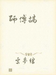 师傅搞