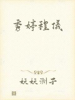 秀婷程仪封面