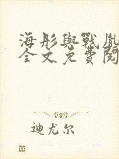 海彤与战胤小说全文免费阅读完整版txt