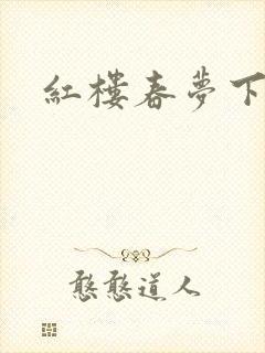 红楼春梦下载