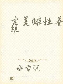 完美雌性养成系统封面