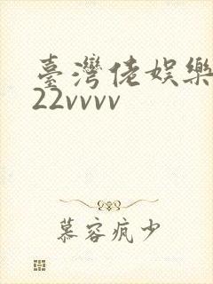 台湾佬娱乐中文22vvvv