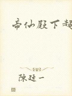 帝仙殿下超冷的