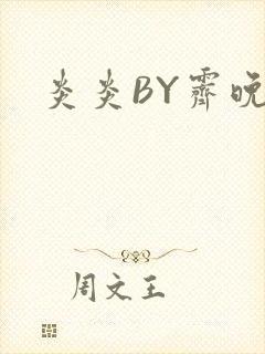 炎炎BY霁晚