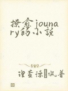 撩愈jounary的小说