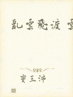 乱云飞渡 云峰