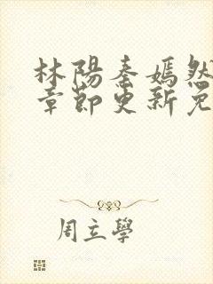 林阳秦嫣然最新章节更新免费阅读