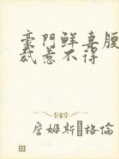 豪门鲜妻腹黑总裁惹不得