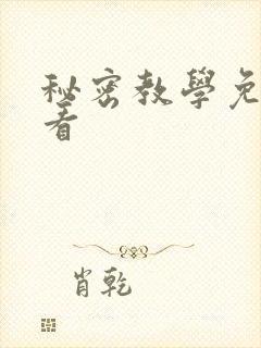 秘密教学免费观看