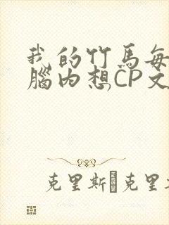 我的竹马每天在脑内想CP文